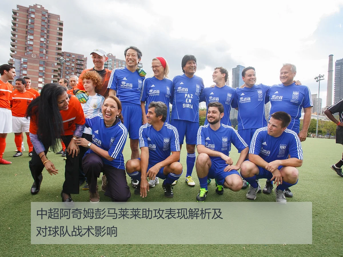 中超阿奇姆彭马莱莱助攻表现解析及对球队战术影响