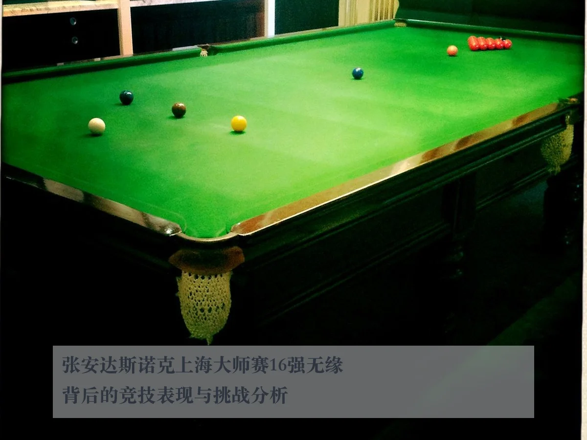 张安达斯诺克上海大师赛16强无缘背后的竞技表现与挑战分析