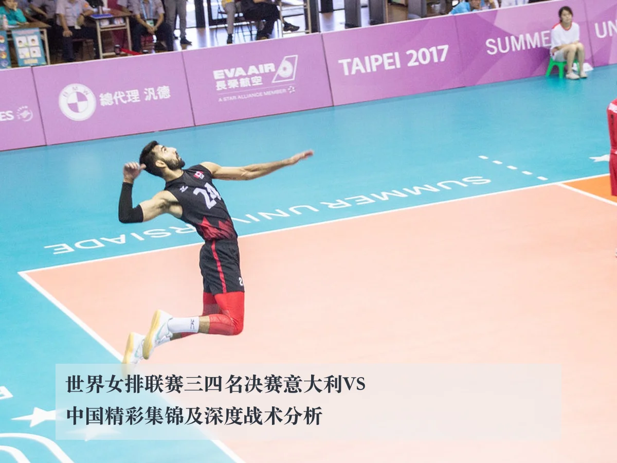 世界女排联赛三四名决赛意大利VS中国精彩集锦及深度战术分析