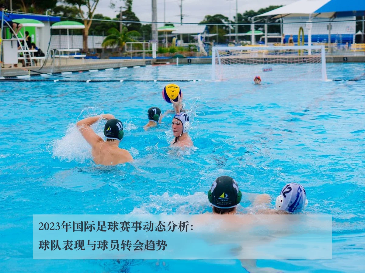2023年国际足球赛事动态分析：球队表现与球员转会趋势