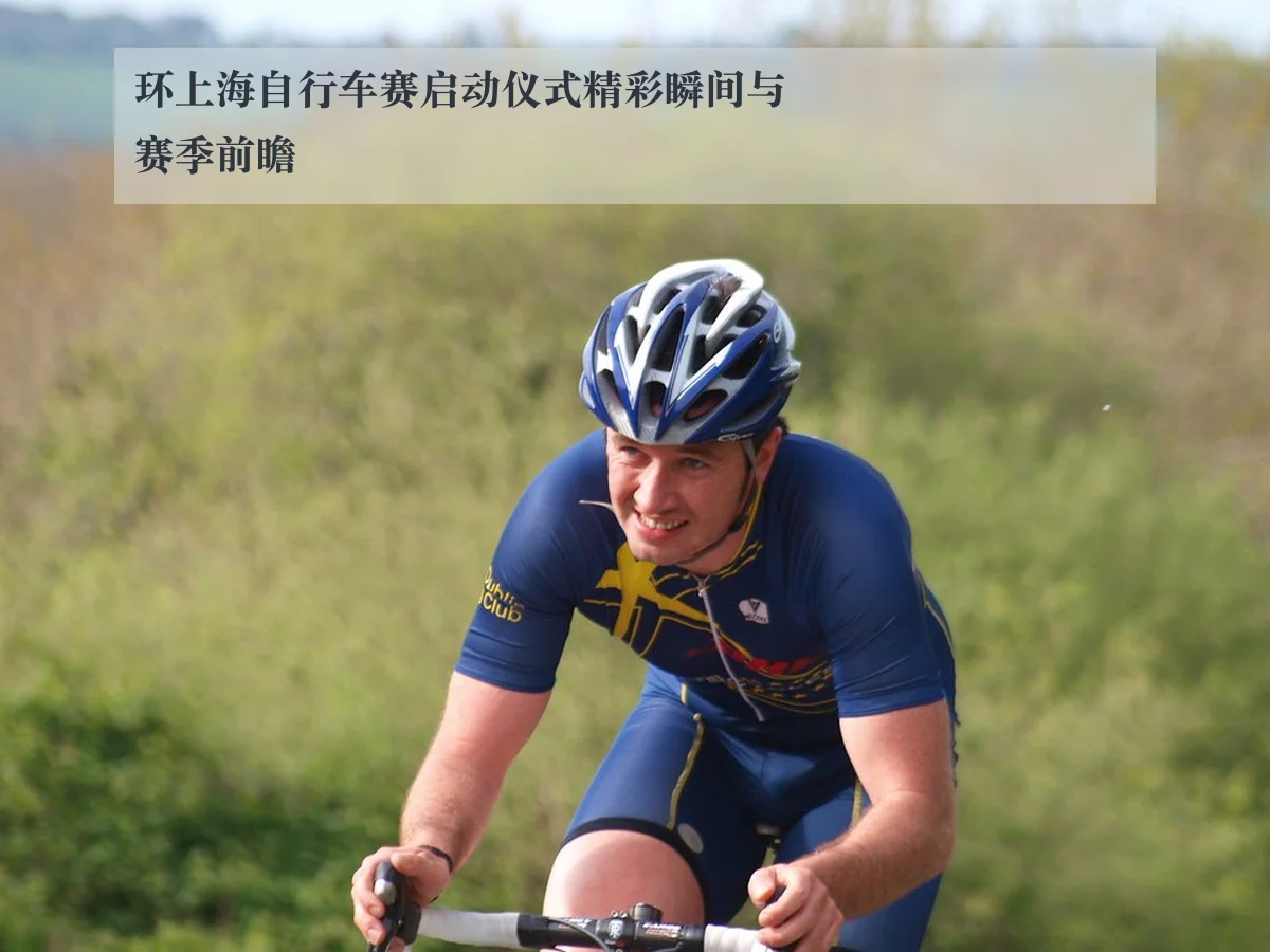 环上海自行车赛启动仪式精彩瞬间与赛季前瞻